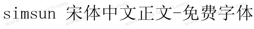 simsun 宋体中文正文字体转换